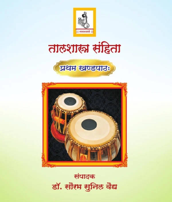 Talashastra samhita (pratham khandapath}