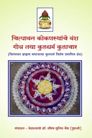 Chitpawan Konkansthanche: Vansh, Gotra, Thatha Kuldharma, Kulachar