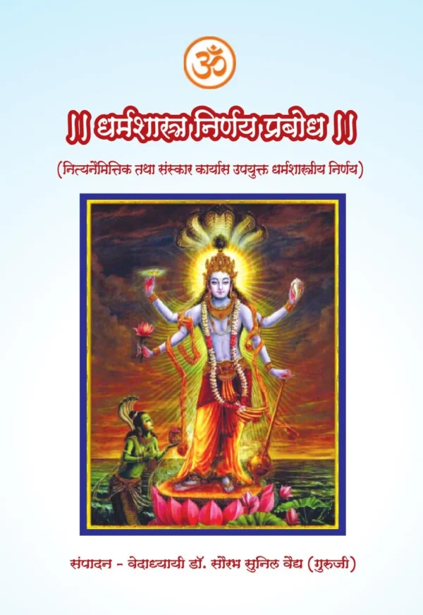 Dharmashastra Nirnay prabhod