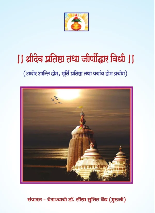 Shree Dev Pratishtha Tatha Jeernoddhar Vidhi: Embrace Divine Blessings with Sacred Rituals
