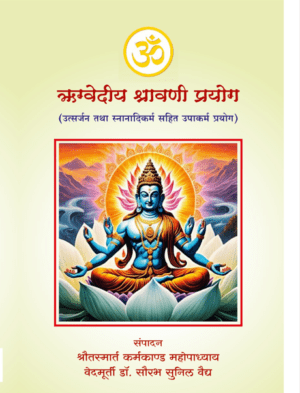 rigvediya shravni prayog